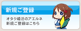新規ご登録