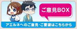ご意見BOX
