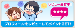 レビュー受付中