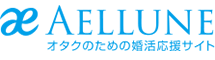 オタク婚活サイトのアエルネ