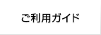 ご利用ガイド