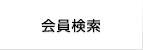 会員検索