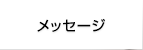 メッセージ