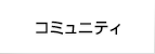 コミュニティ