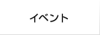 イベント