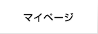 マイページ