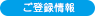 ご登録情報