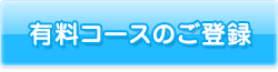 有料コースのご登録