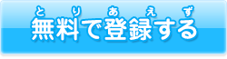 無料で登録する