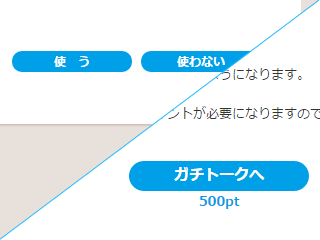 ポイントを使う