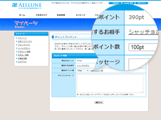 ポイントを贈る