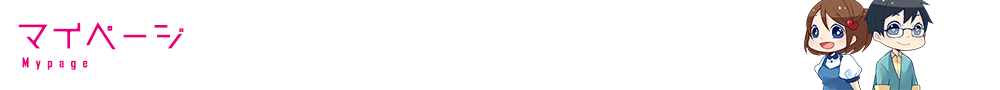 マイページ