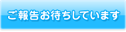 ご報告お待ちしています