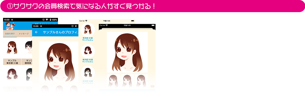 ①サクサクの会員検索で気になる人がすぐ見つかる！