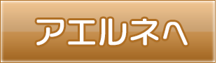 アエルネへ