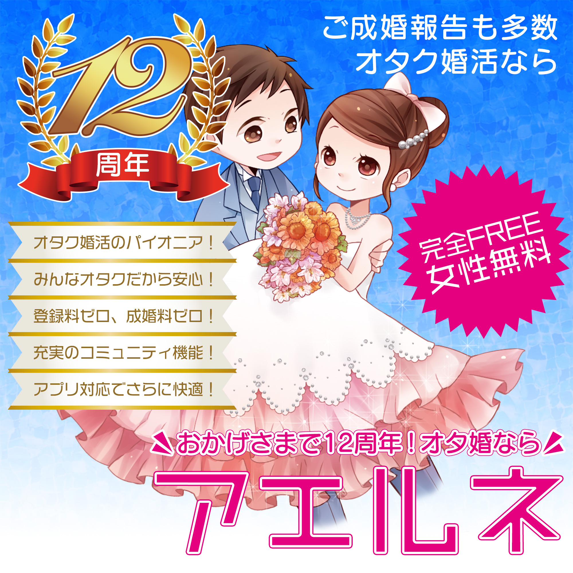 オタク婚活のアエルネ