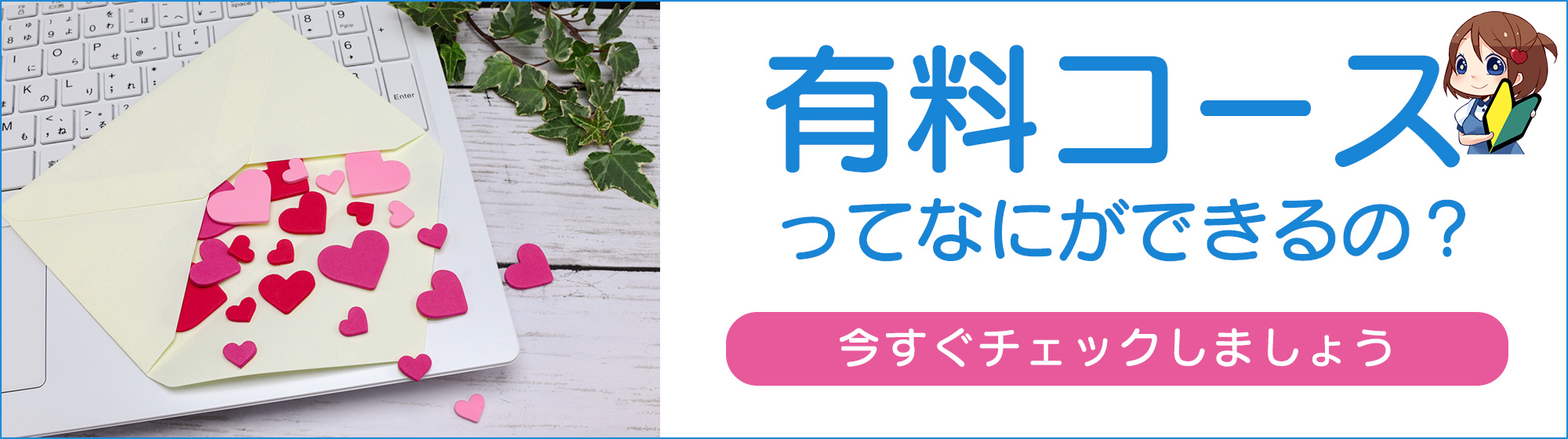 有料コースのメリット