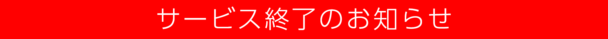 サービス終了のお知らせ