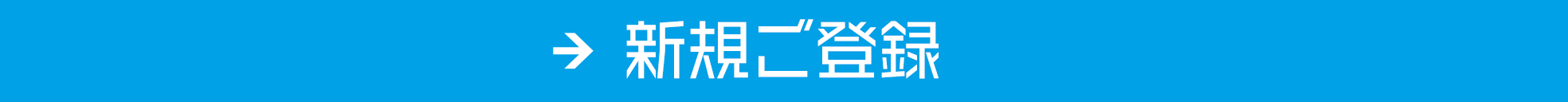 新規ご登録