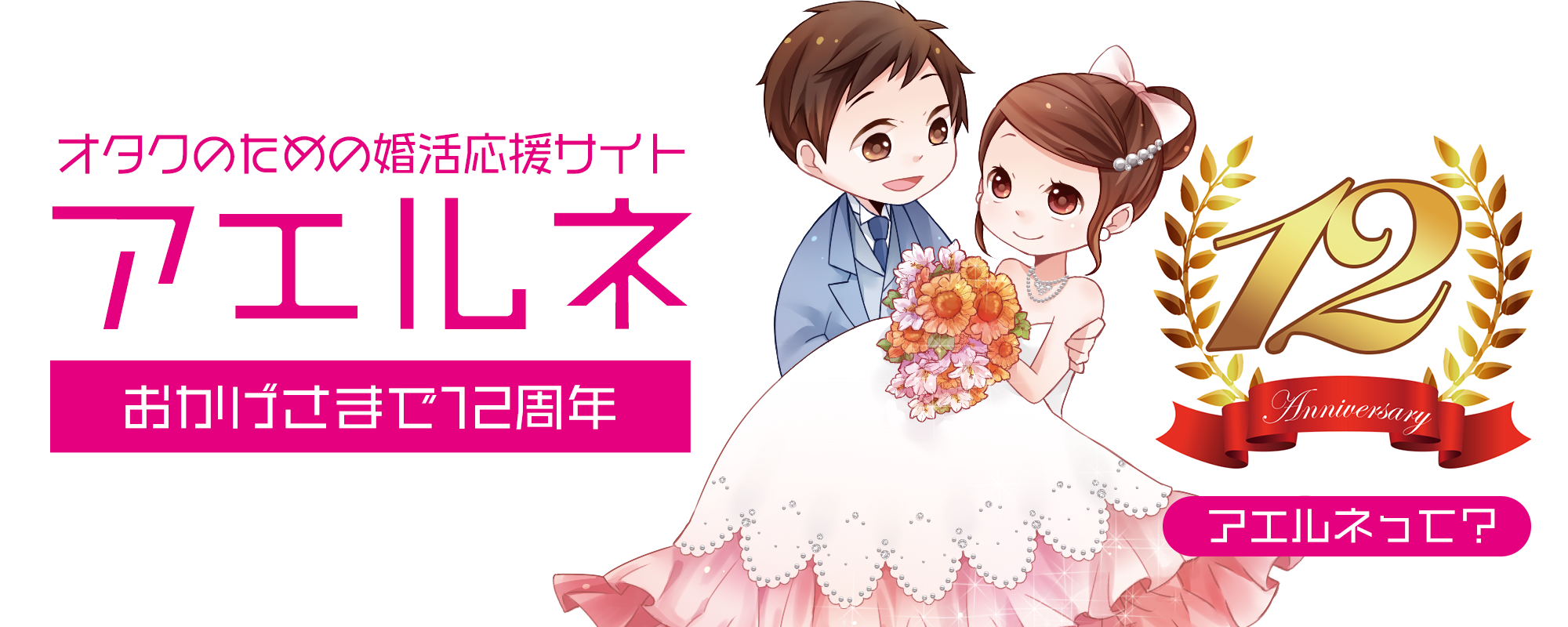オタク婚活のアエルネ